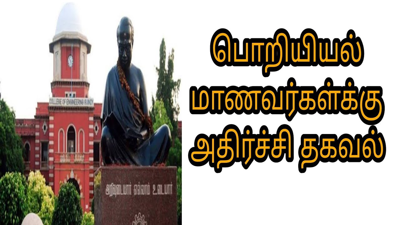 TNEA-2022 |Engineering important news |Shocking news