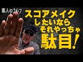 大叩きを防ぐ極意とは・・【素人のゴルフ】