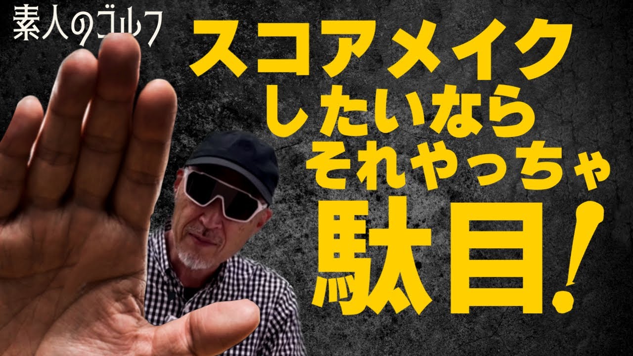 大叩きを防ぐ極意とは・・【素人のゴルフ】