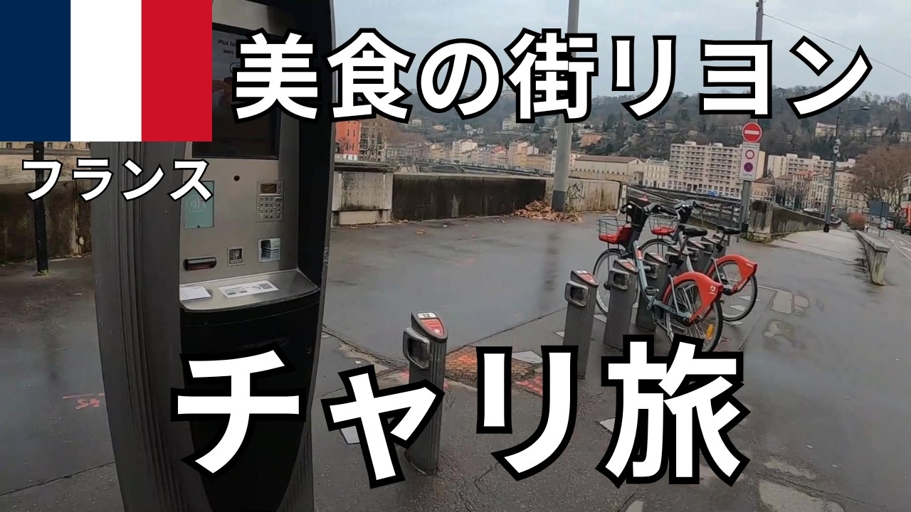 【フランス旅】リヨン市内をシェアサイクルで激走するぜ