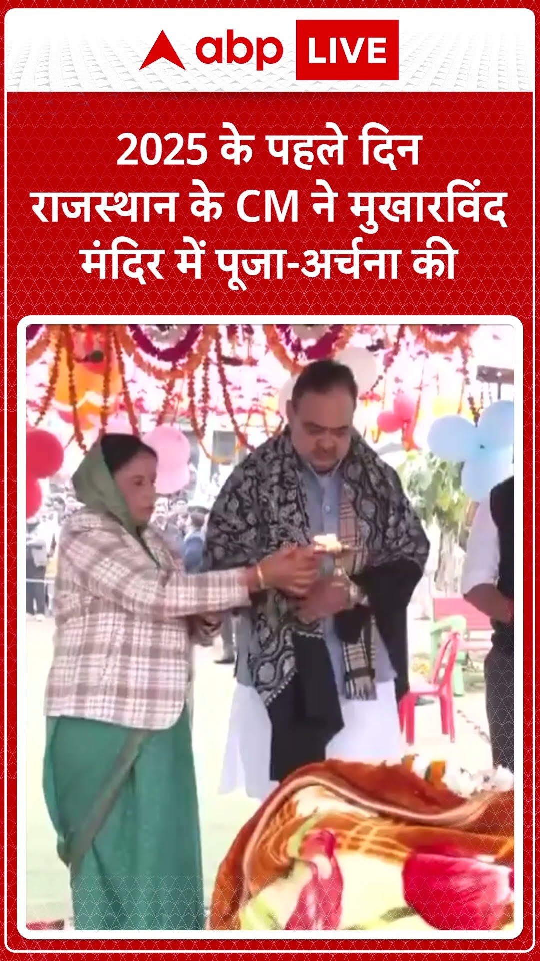 Rajasthan News:CM Bhajanlal अपने पत्नी संग मुखारविंद मंदिर में पूजा-अर्चना करने पहुंचे |ABP| SHORTS