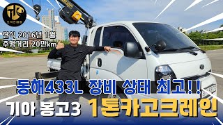 1톤카고크레인 16년식 동해433 장비상태최고! 최대 인양능력 1600kg 가능!