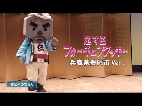 恋するフォーチュンクッキー 兵庫県豊岡市 Ver. / AKB48[公式]
