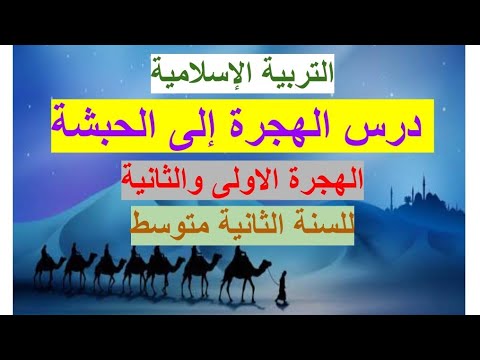 درس هجرة الصحابة إلى الحبشة من دروس التربية الإسلامية للسنة الثانية متوسط