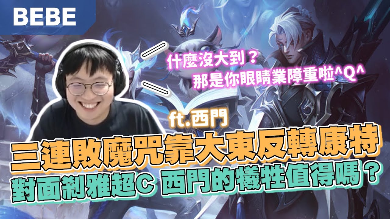 【BeBe】韓服亞菲利歐跟西門劫雙排前期炸線！中期靠隊友後期就看我