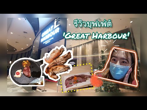 รีวิวบุฟเฟ่ต์ 'Great Harbour' ไอคอนสยาม