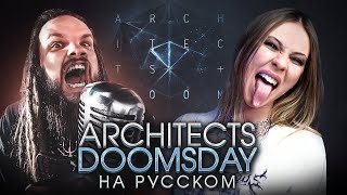 Architects - Doomsday RUS COVER НА РУССКОМ feat. Leos Hellscream