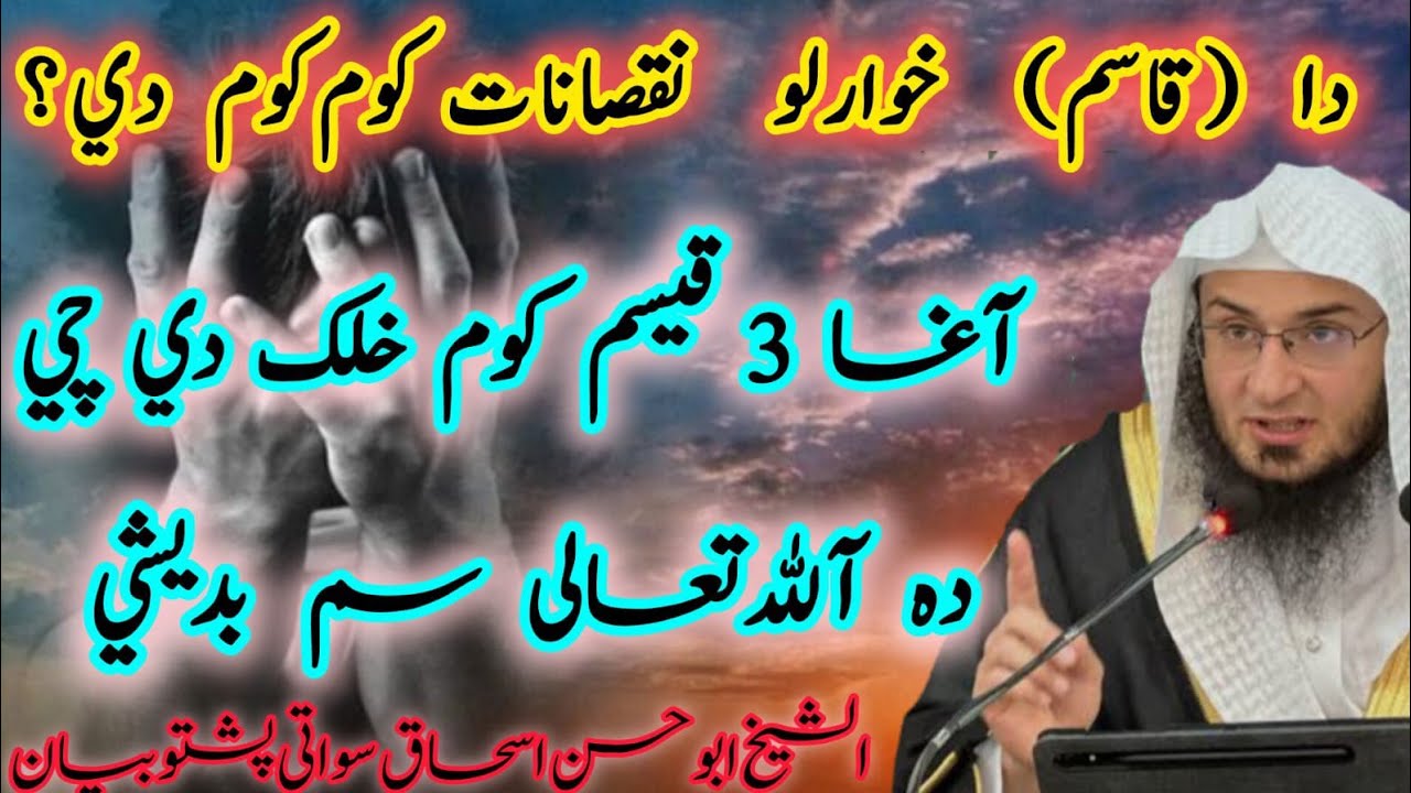 😭Da Qasam Khuwaralo Nuqsanaat 😱 | Agha 3 Qisam Khalak Che Allah Badi She | Sheikh Abu Hassan  Swati🫀