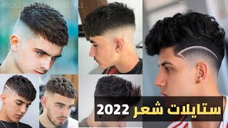 اجمل تسريحات الشعر للشباب | احدث قصات شعر للرجال لعام 2022 | Best men's haircuts