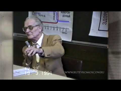 Лекция К.П.Бутейко в МГУ им.М.В.Ломоносова, часть №1 "7 ступеней совершенства"- www.buteykomoscow.ru