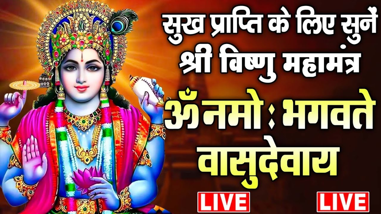 LIVE : - श्री विष्णु महामंत्र - ॐ नमो भगवते वासुदेवाय - Om Namo Bhagavate Vasudevaya