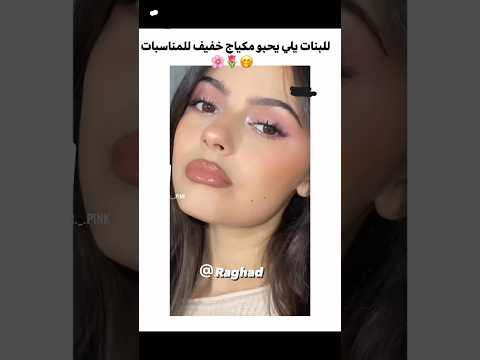 مكياج خفيف للمناسبات اكسبلور Mekup ترند Makeup ميكب Makeuptutorial تيك توك Beauty