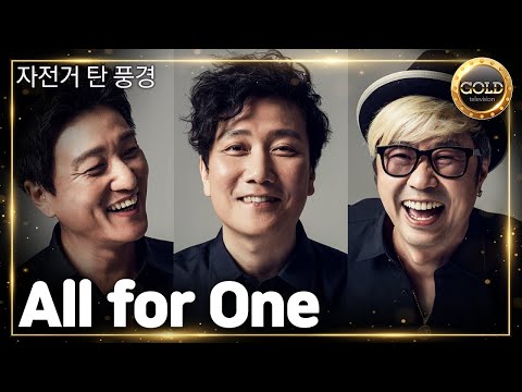 자전거 탄 풍경 - All for one | 대전 오월드 별밤 감성 콘서트