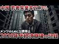 【失業率21.3%の統計隠蔽】中国1158万人の大卒者が「統制経済」で完全崩壊した理由【ゆっくり解説】