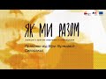 Воркшоп Віри Ібрямової-Сиворакші на резиденції &quot;Розпаковуючи звук&quot;