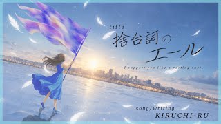 捨台詞のエール / KIRUCHI-RU- ( feat.花隈千冬 )