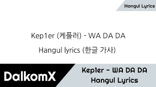 Download Lagu Kep1er​ (케플러)​ -​ WA ​DA​ DA​ Hangul lyrics​ 한글​ 가사​ MP3