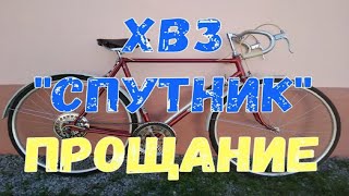 Велосипед ХВЗ "Спутник"  1980 г.в. ПРОЩАНИЕ