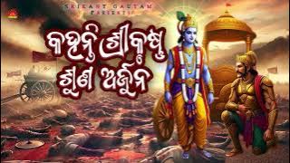 Download lagu Kahanti Srikrushna Suna Arjuna | Gita Sara | Nishad Mishra | Sriharsa Kar | Suresh Panda