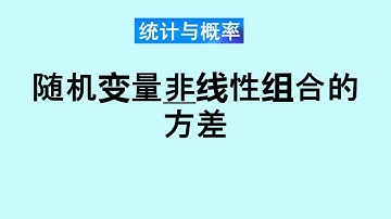张老师教统计学讲解17-随机变量的非线性组合的方差