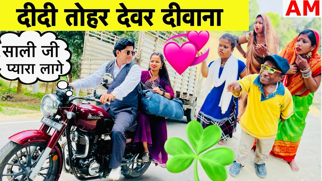 दीदी तोहर देवर दीवाना 💘chunalal dhorba comedy 2025