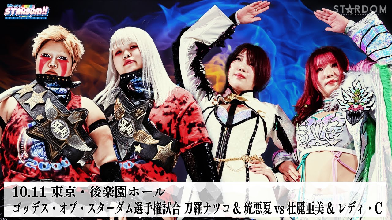 【プレミア公開】10.11後楽園 ゴッデス戦 BMI2000vs令和東京タワーズ/10.27後楽園 ゴッデス戦 挑戦者チーム山下&青木『We are STARDOM!!』#308【STARDOM】