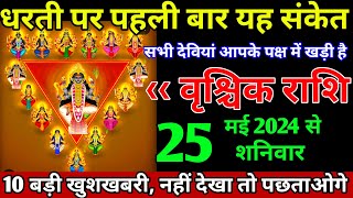 वृश्चिक राशि।। 20 में 2024 से। धरती पर पहली बार यह संकेत,सभी देवियां आपके पक्ष में खड़ी है देखो अभी