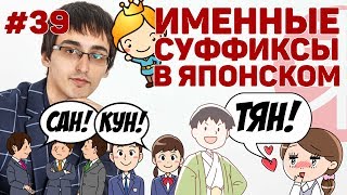 Именные суффиксы в японском языке: САН, КУН, ТЯН, САМА – что это такое и с чем их едят? [#39]