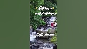 سورة الزُّمَر ( ٧٥ )Surah Az-zumar✨القرآن الكريم✨