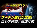 ロシア国民がプーチンを見限り始めた理由