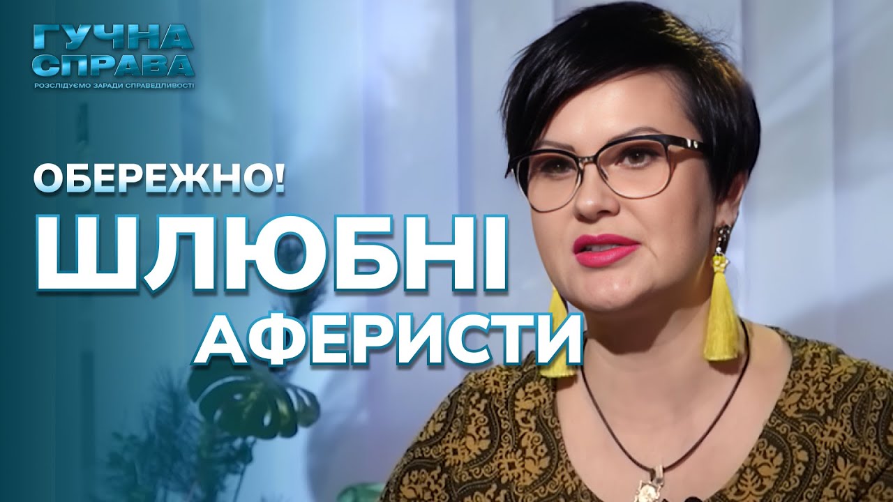 Заработки на разбитых сердцах. Как брачные аферисты становятся миллионерами? Выпуск 2