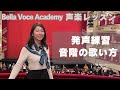 音階の歌い方〜Bella Voce Academy グループレッスン