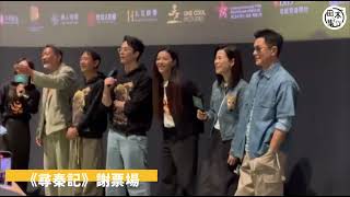 尋秦記丨古天樂拉隊繼續謝票 孖宣萱加寶兒朱鑑賢 & 二弟黃文標 & 李斯陳國邦答謝觀眾大送禮物丨田木集作