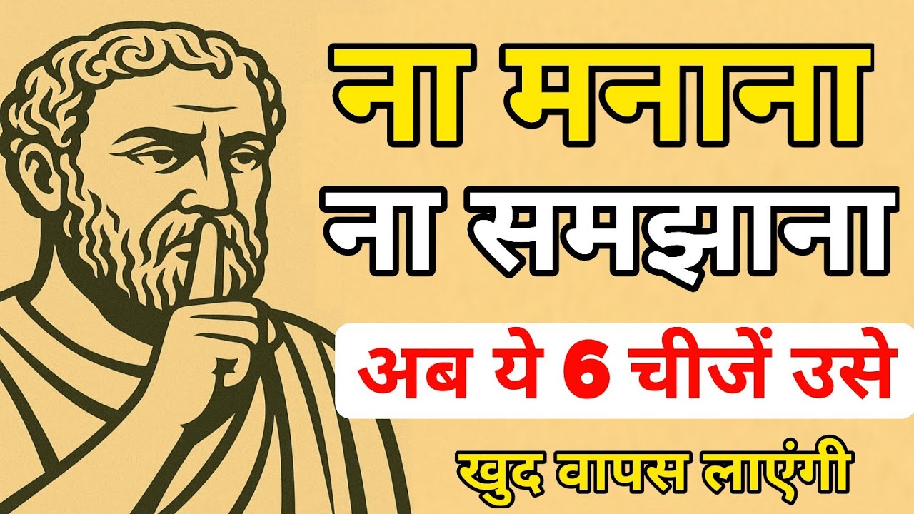 अब न मनाओ, न समझाओ बस ये 6 काम करो, वो खुद आपको ढूंढता हुआ वापस आएगा | 6 strong rule | Stoicism 