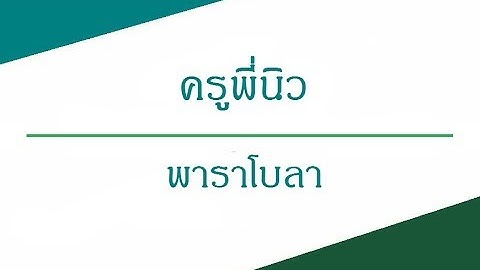 พาราโบลา ม.4 conic sections