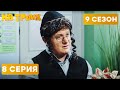 😆 РАСПУСТИЛ РУКИ НА ГЛАЗАХ У МУЖА - На Троих 2020 - 9 СЕЗОН - 8 серия | ЮМОР ICTV