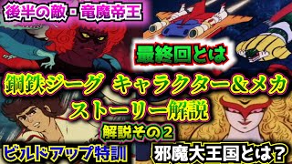 【鋼鉄ジーグ② キャラクター＆メカ・ストーリー解説】スーパーロボット作品紹介➉【ゆっくり解説】(1975年作品)