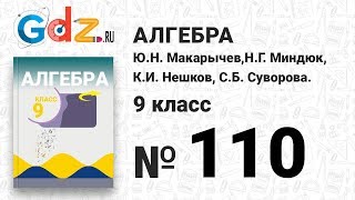 № 110 - Алгебра 9 класс Макарычев № 110 - Алгебра 9 класс Макарычев