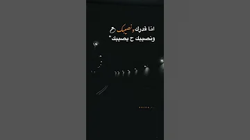 انا قدرك ونصيبك 
