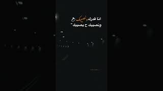 انا قدرك ونصيبك