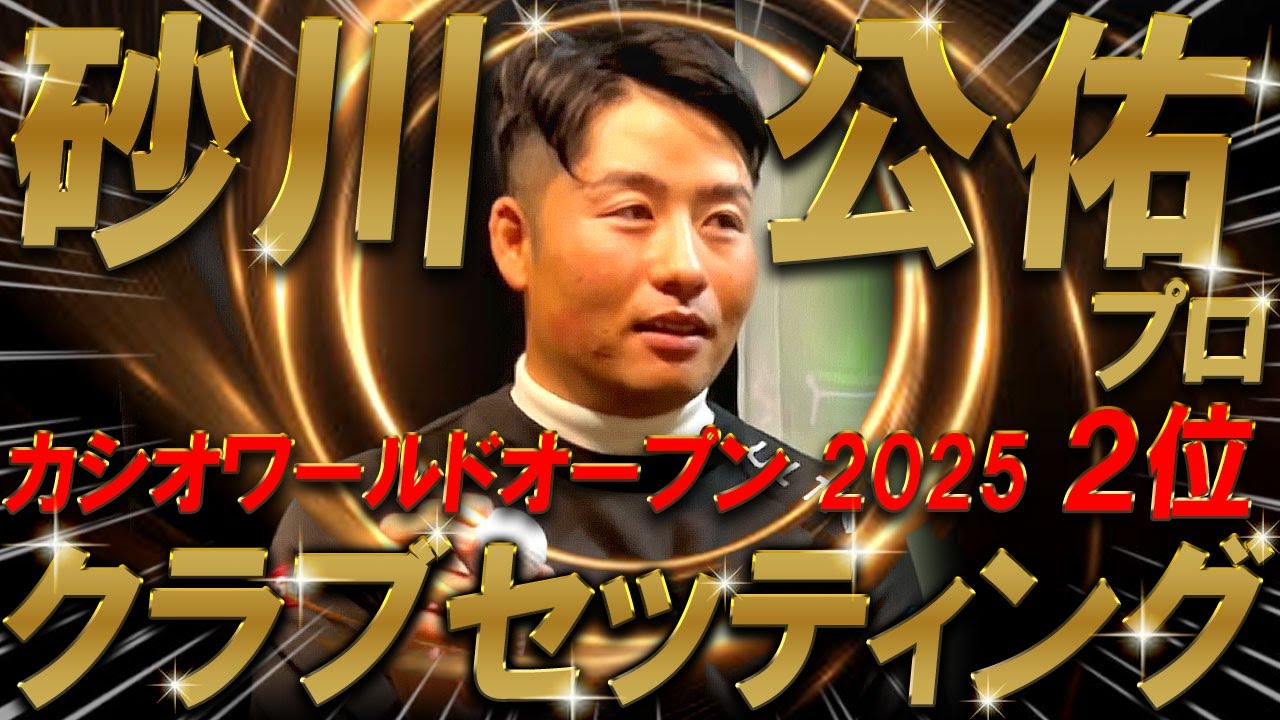 【プロ編クラブセッティング】砂川 公佑プロのクラブセッティングを公開！シード選手のこだわりはやっぱり凄かった！プロゴルファー　WITB