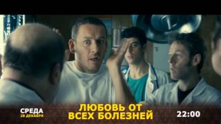 Любовь от всех болезней, 28 декабря, 22.00 Любовь от всех болезней, 28 декабря, 22.00