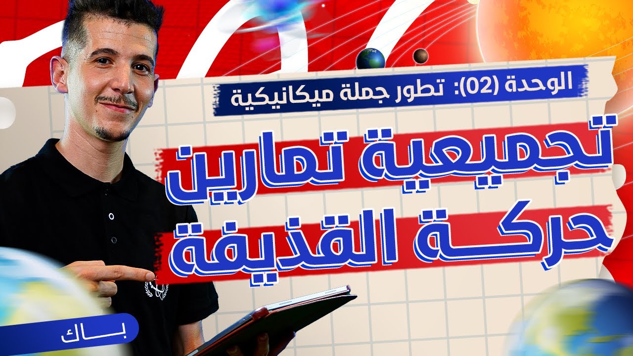 الوحدة 02|تجميعية تمارين دراسة حركة القذيفة 