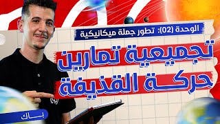 الوحدة 02|تجميعية تمارين دراسة حركة القذيفة