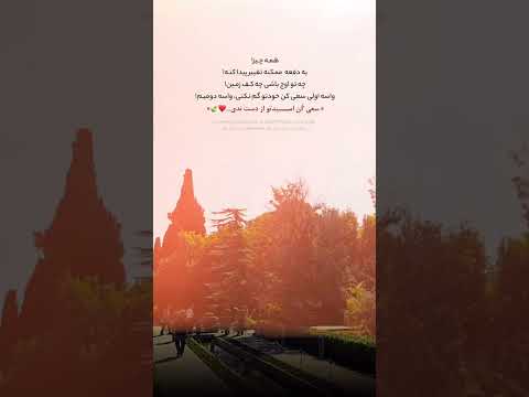 ه مه چيز يه دفعه ممكنه تغيير پيدا كنه چه تو اوج باشى چه كف زمين واسه اولى سعى كن خودتو گم نكنى