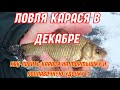 ЛОВЛЯ КАРАСЯ В ДЕКАБРЕ: КАК и где ЛОВИТЬ КАРАСЯ НА МОРМЫШКУ И ПОПЛАВОЧНУЮ УДОЧКУ.