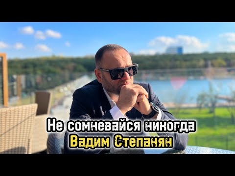 Вадим Степанян - Не сомневайся никогда Премьера 2023