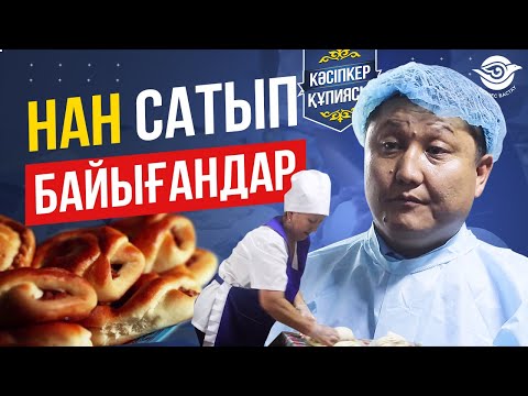 Бейне: Нан пісіру кәсібін қалай бастауға болады