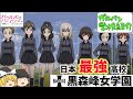 【ガルパン学校紹介】ドイツに縁のある戦車道最強の高校‼「黒森峰女学園」を紹介します‼TV＆劇場版＆最終章「ガールズ＆パンツァー」【ガールズアンドパンツァー】【ゆっくり解説】【ゆっくり実況】