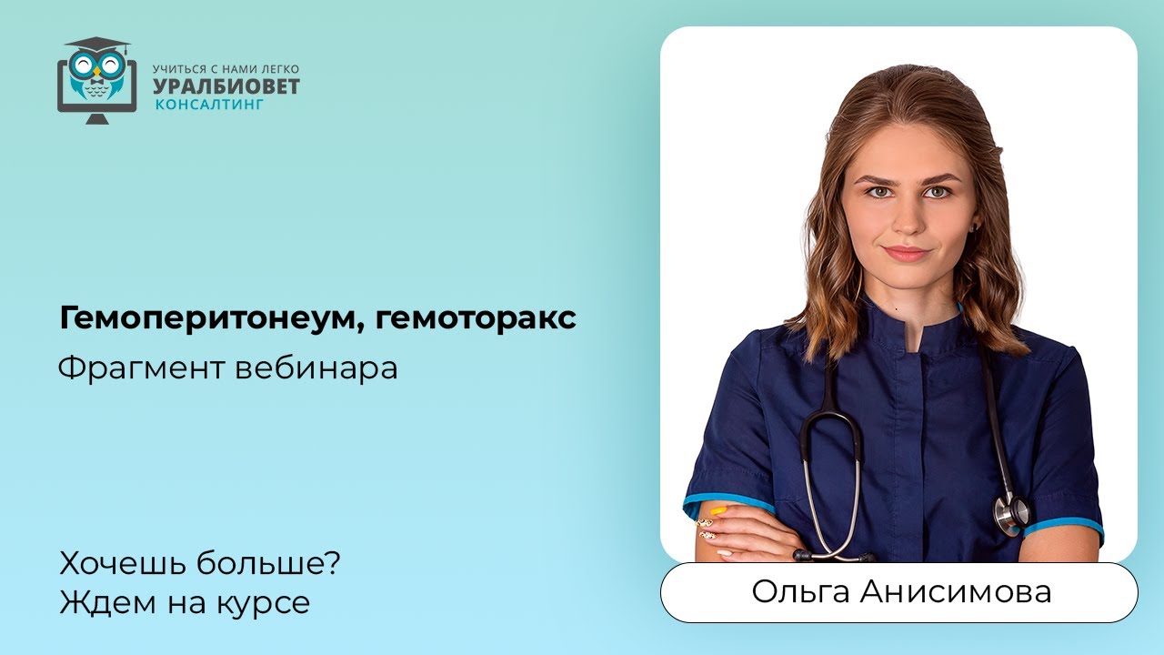 Фрагмент вебинара "Гемоперитонеум, гемоторакс." Лектор Ольга Анисимова